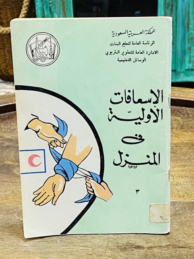 من البنود المميزة؛ من إصدارات رئاسة تعليم البنات بعنوان الإسعافات الأولية في المنزل عام ١٤٠٩هـ