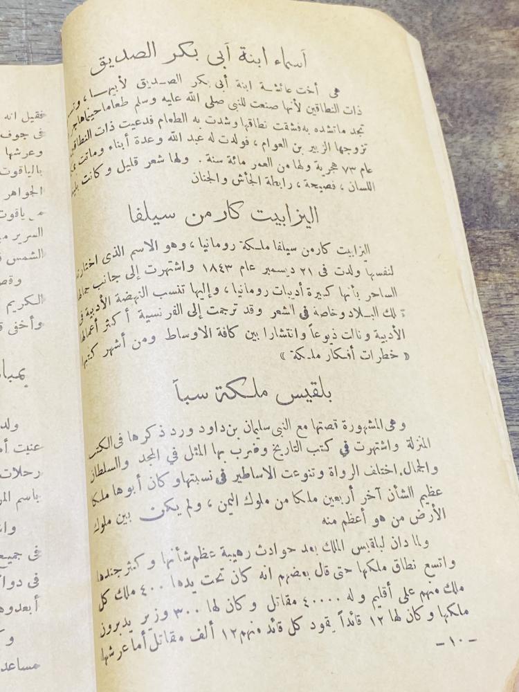 من المطبوعات النادرة؛  بعنوان أشهر نساء التاريخ الشرق والغرب؛ مميز وقديم جداً