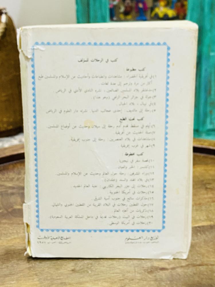 من النوادر؛ كتاب بعنوان جولة في جزائر البحر الزنجي الطبعة الأولى عام ١٤٠٢هـ - ١٩٨٢م