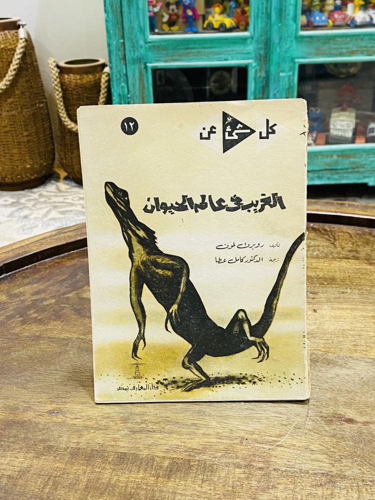 من البنود المميزة؛ كتاب بعنوان الغريب في عالم الحيوانات طبع عام ١٩٦٣م
