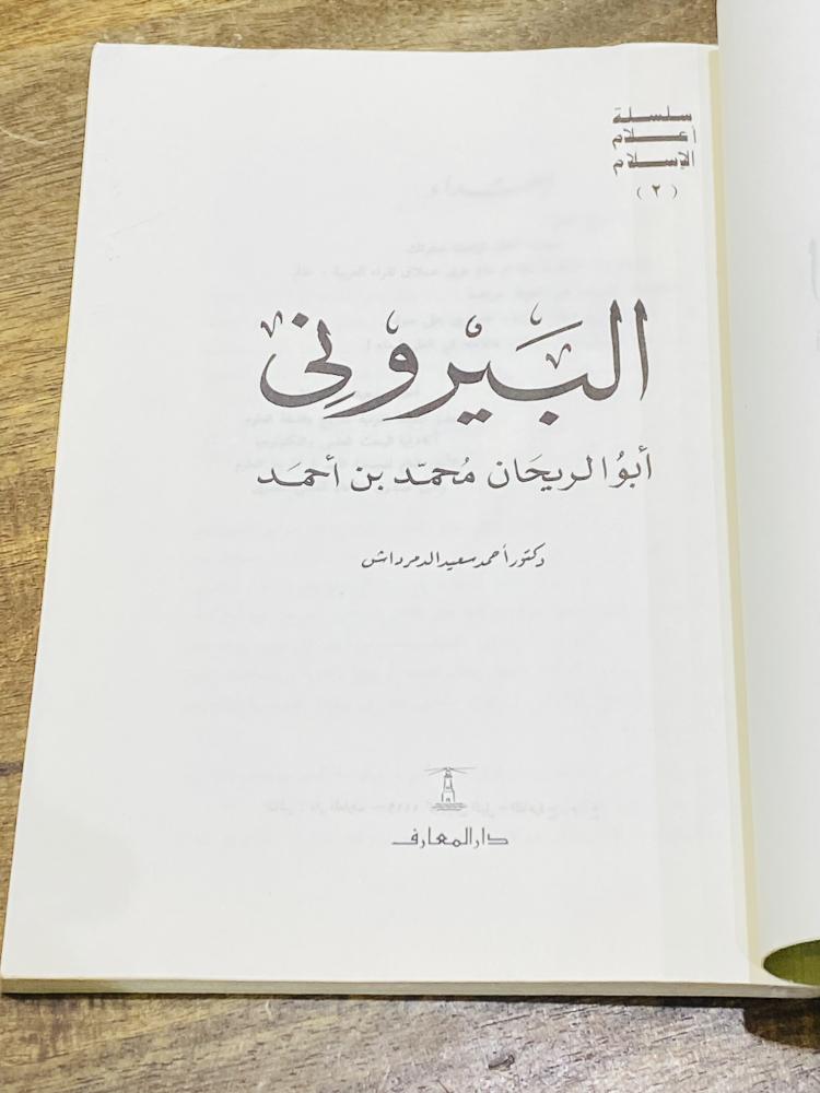 من البنود المميزة؛ كتاب البيروني طبع عام ١٩٨٠م