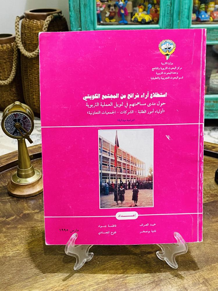 كتاب بعنوان استطلاع آراء شرائح من المجتمع الكويتي حول مدى مساهمتهم في تمويل العملية التربوية عام ١٩٩٥م