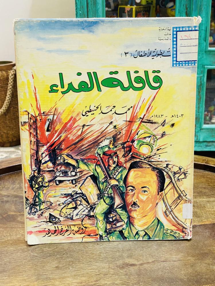 من النوادر؛  قصة للأطفال من اصدارات وزارة المعارف للمكتبات المدرسية  قديمة بغلاف كرتوني متين بعنوان (قافلة الفداء) عام  ١٤٠٣هـ - ١٩٨٣م