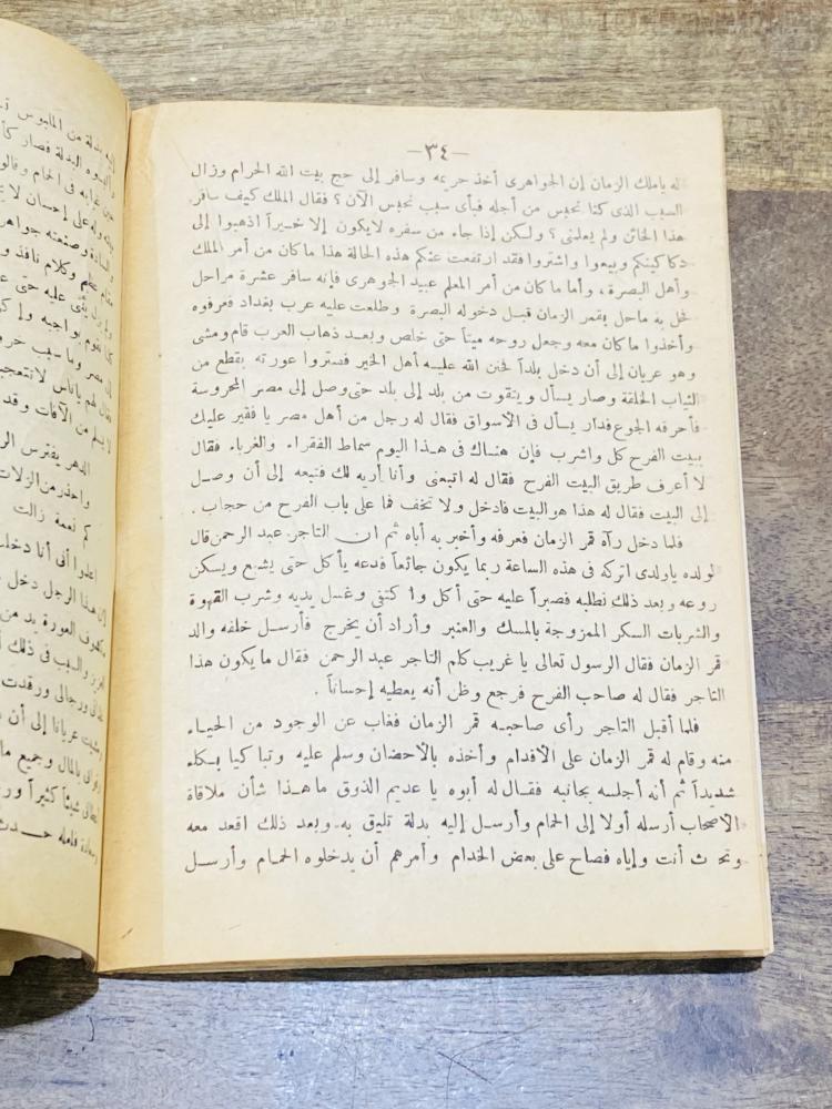 من البنود الشحيحة؛ من حكايات ألف ليلة وليلة بعنوان قمر الزمان طبع في الستينات الميلادية عمره أكثر من ٦٠ عام