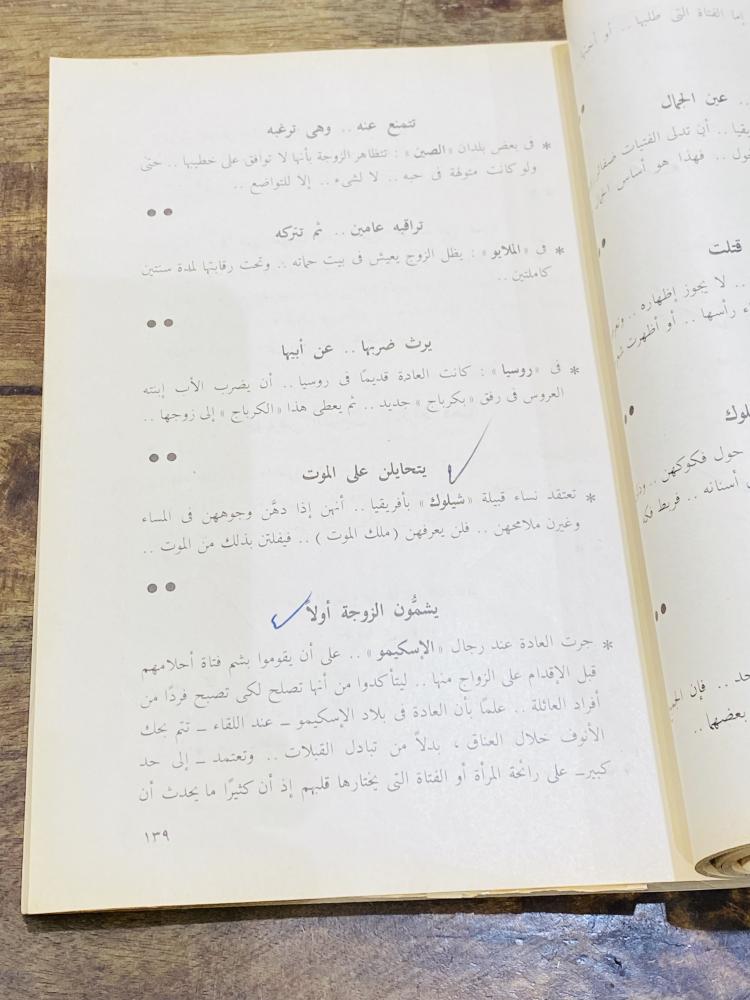 من البنود المميزة؛  كتاب بعنوان غرائب وعجائب النساء في التاريخ القديم والحديث؛ الطبعة عام - ١٩٨٥م
