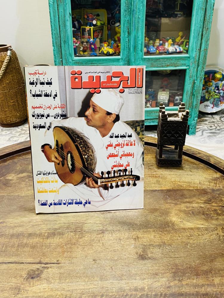 من النوادر؛ مجلة الجديدة وتحتوي على العديد من الأخبار الفنية ومن ضمنها مقابلة أو تغطية عن الفنان عبدالمجيد عبدالله عام ١٤١٩هـ ١٩٩٩م