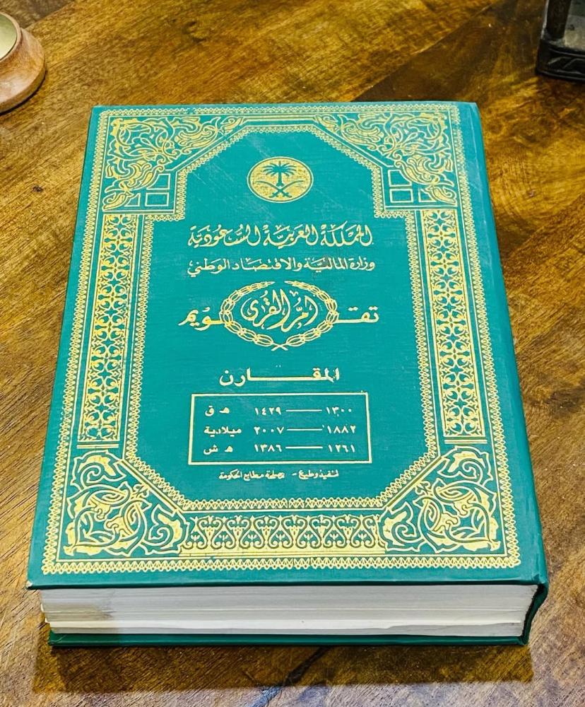 من البنود المميزة؛ تقويم أم القرى المقارن من عام ١٣٠٠هـ إلى ١٤٢٩هـ