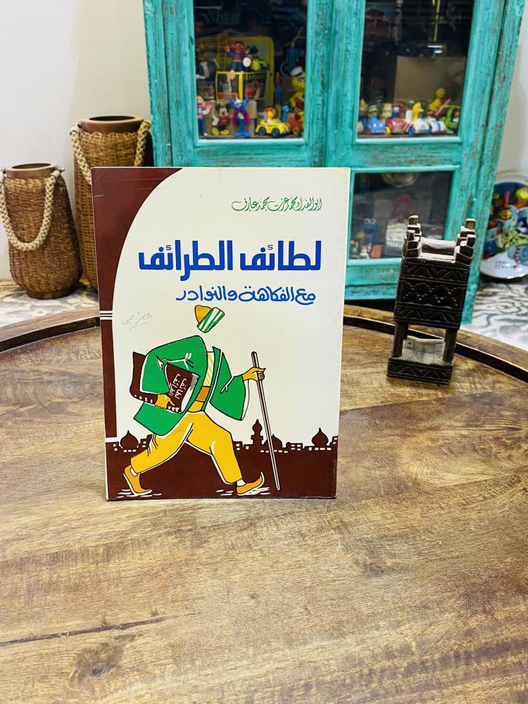من البنود المميزة؛  كتاب بعنوان لطائف الطرائف مع الفكاهة والنوادر ؛ عام ١٤١٠هـ
