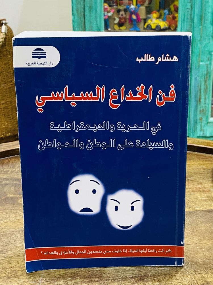 كتاب بعنوان فن الخداع السياسي طبع عام ١٤٣٦هـ