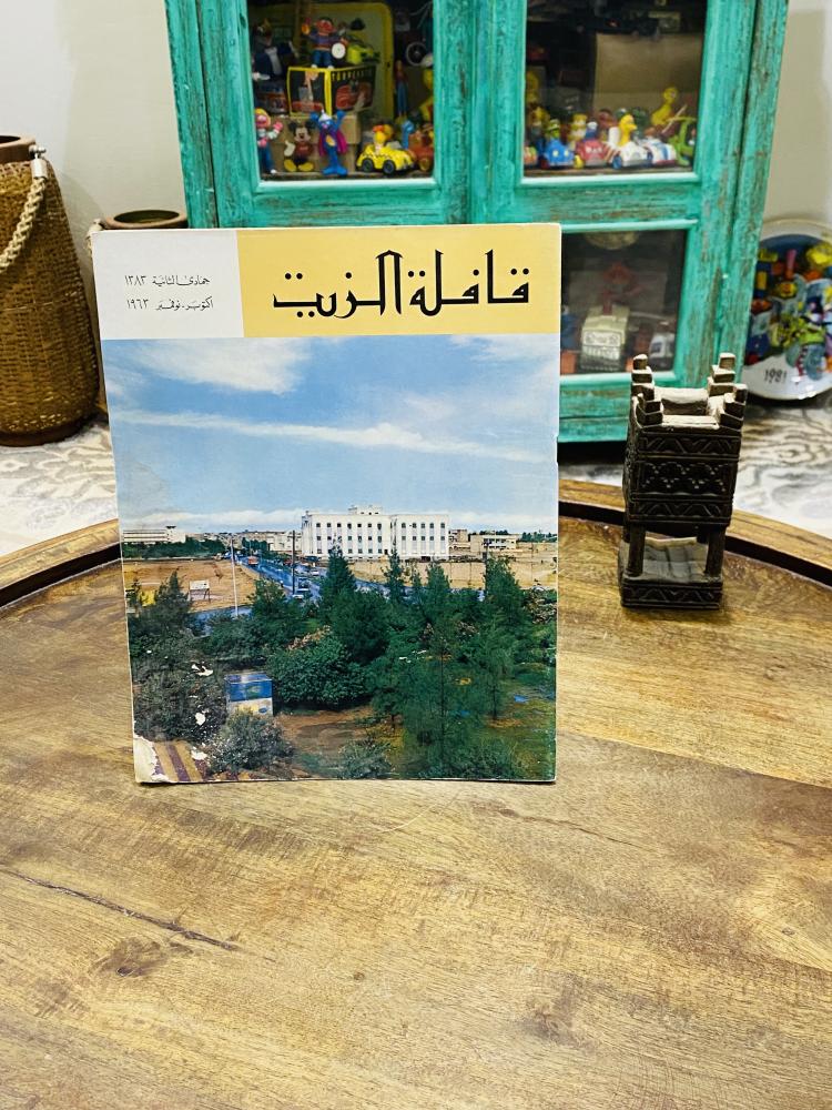 من النوادر؛ مجلة قافلة الزيت شهر ذو القعدة لعام ١٣٨٣هـ ١٩٦٣م؛ وتغطية عن التطور الزراعي في المنطقة الشرقية (الصفحة الأولى يوجد في زاويتها السفلية آثار رطوبة بسيطة موضحة في الصور)