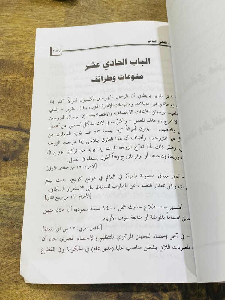 من البنود المميزة؛ كتاب بعنوان أرقام تحكي العالم طبع عام ١٤٢٧هـ