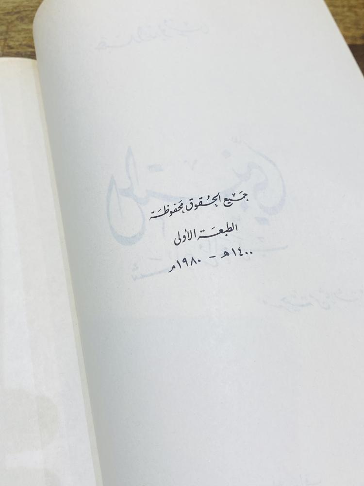 من النوادر؛ كتيب بعنوان المتنبي شاعر العرب مسرحية من ثلاثة فصول الطبعة الأولى عام ١٤٠٠هـ ١٩٨٠م