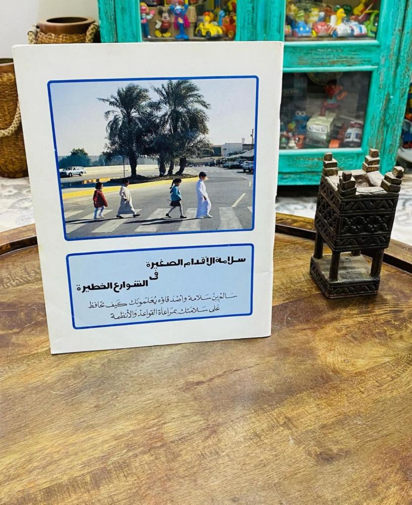 من إصدارات شركة أرامكو؛ كتاب سلامة الأقدام الصغيرة في الشوارع الخطيرة؛ مكتوب باللغتين العربية والإنجليزية؛ قديم ومخزن بحالة ممتازة