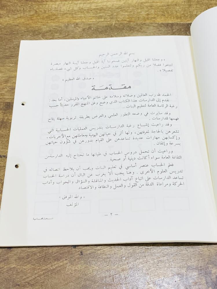 من البنود الشحيحة وبلون مميز مختلف عن بقية مناهج تعليم البنات؛ منهج الحساب من رئاسة تعليم البنات للصف الأول مكافحة الأمية عام ١٤٠٤هـ - ١٩٨٤م