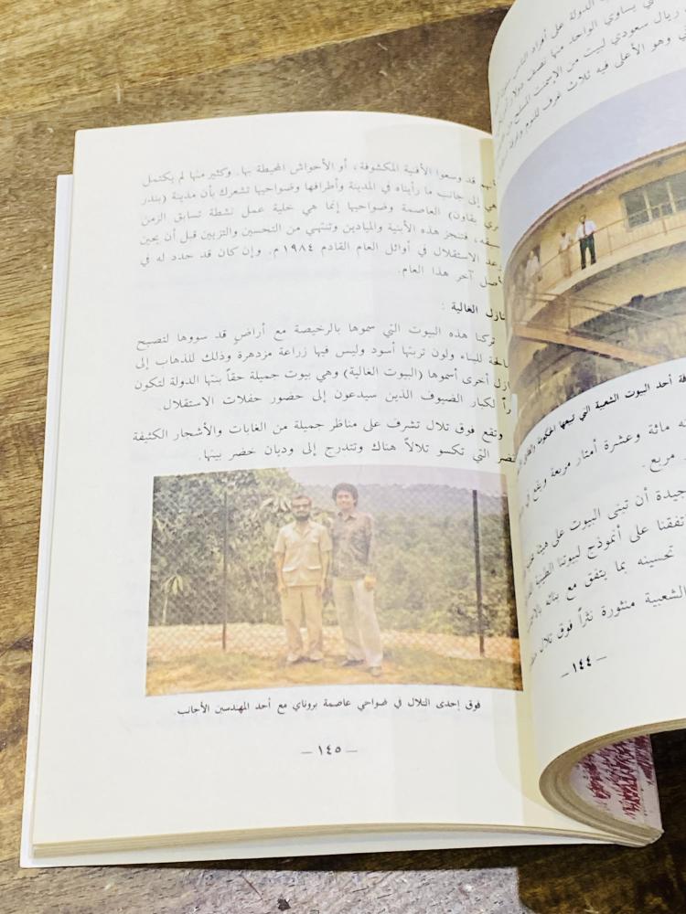 من البنود المميزة؛ كتاب بعنوان زيارة لسلطنة بروناي الإسلامية؛ الطبعة الأولى عام ١٤٠٥هـ - ١٩٨٥م