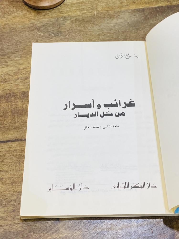 من البنود المميزة؛  كتاب بعنوان غرائب وأسرار من كل الديار؛ الطبعة الأولى عام ١٤٠٨هـ - ١٩٨٧م