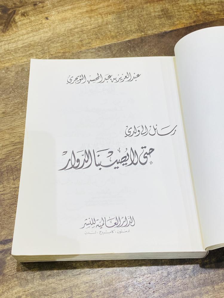 من البنود المميزة؛ كتاب بعنوان حتى لا يصيبنا الدوار؛ الطبعة الأولى عام ١٤٠٣هـ - ١٩٨٣م