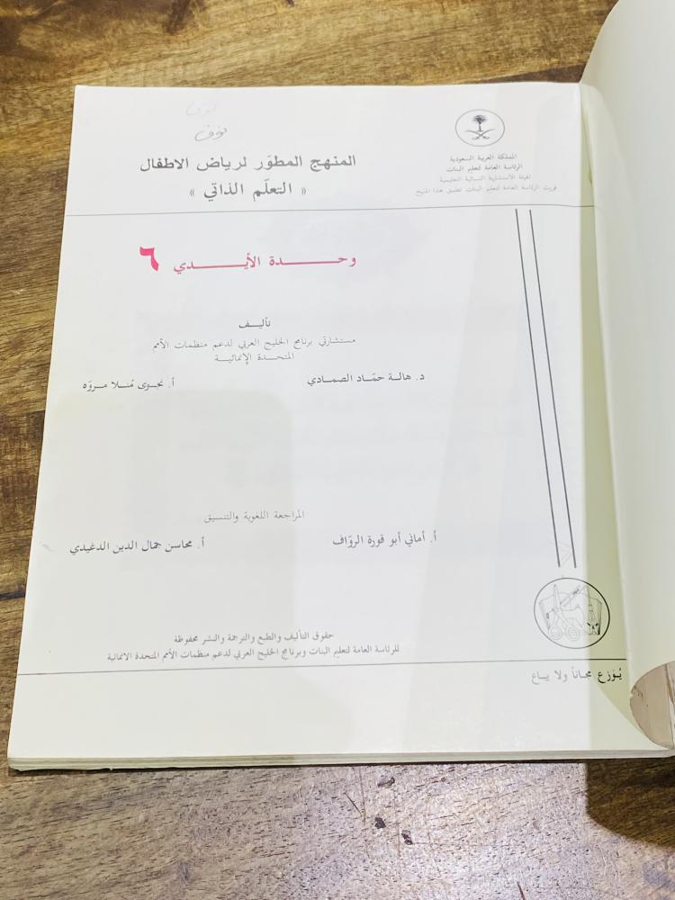 من نوادر المناهج؛ المنهج المطور لرياض الأطفال  التعلم الذاتي وحدة الأيدي  عام ١٤١٢هـ