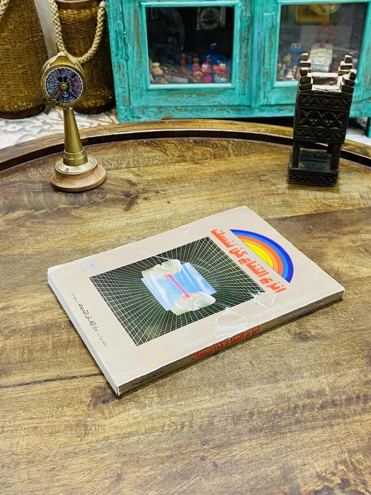 كتاب بعنوان إنزع القناع كن نفسك