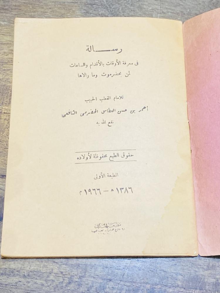 من البنود الشحيحة؛ كتيب بعنوان رسالة في معرفة الأوقات بالأقدام والساعات  لمن بحضرموت وما والاها الطلعة الأولى عام ١٣٨٦هـ ١٩٦٦م
