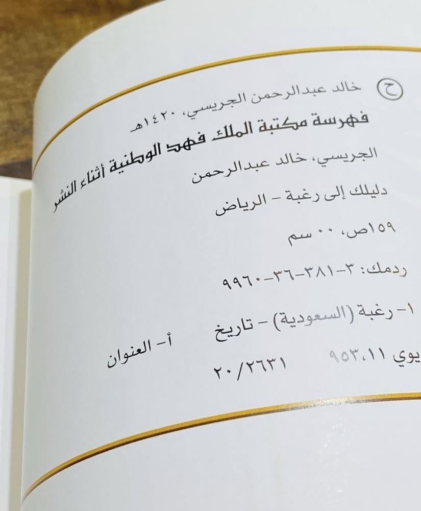من البنود المميزة؛ كتاب عن مدينة رغبة بحالة المطبعة طباعة عام ١٤٢٠هـ