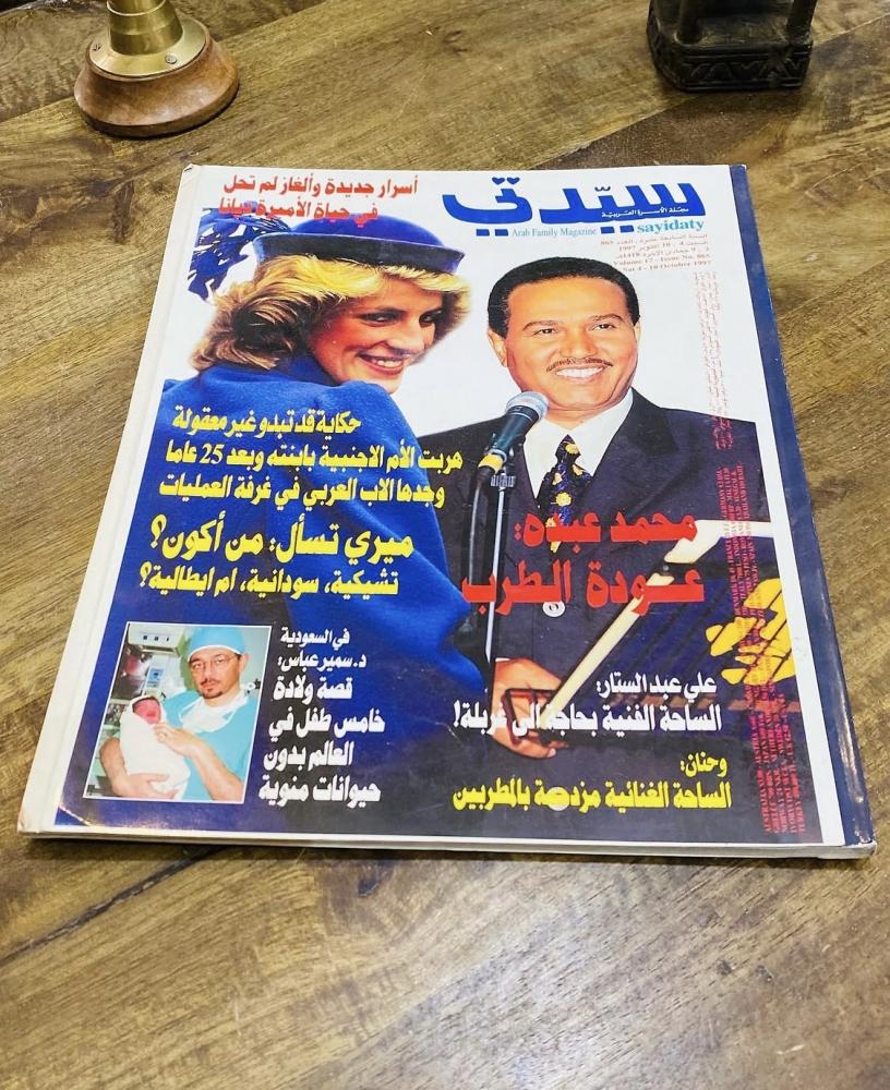 من البنود المميزة؛ مجلة سيدتي عام ١٤١٨هـ؛ تناولت موضوع عن محمد عبده وتحقيق كامل من ٧ صفحات عن الأميرة ديانا وصور خاصة بها (م)
