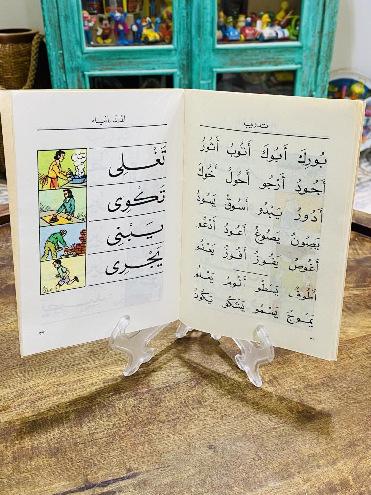 من البنود النادرة والقديمة؛ من المناهج التعليمية في المملكة العربية السعودية؛ مقرر ألف باء الجزء الثاني سلسلة كتب لرياض الأطفال عمره أكثر من ٥٠ عام؛ لم يستخدم