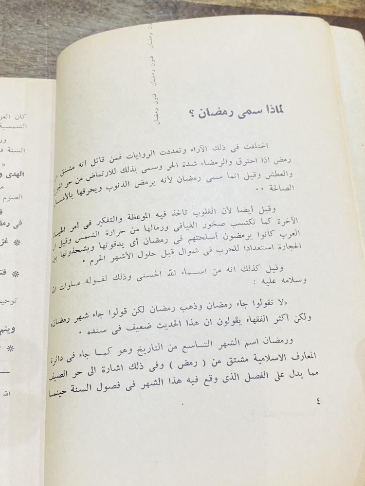 من النوادر؛ كتيب بعنوان فنون رمضان