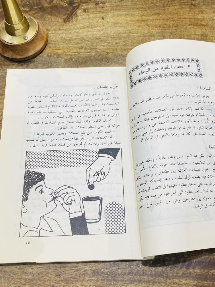 من البنود المميزة؛ كتاب بعنوان كشف أسرار الألعاب السحرية والألعاب الخفية