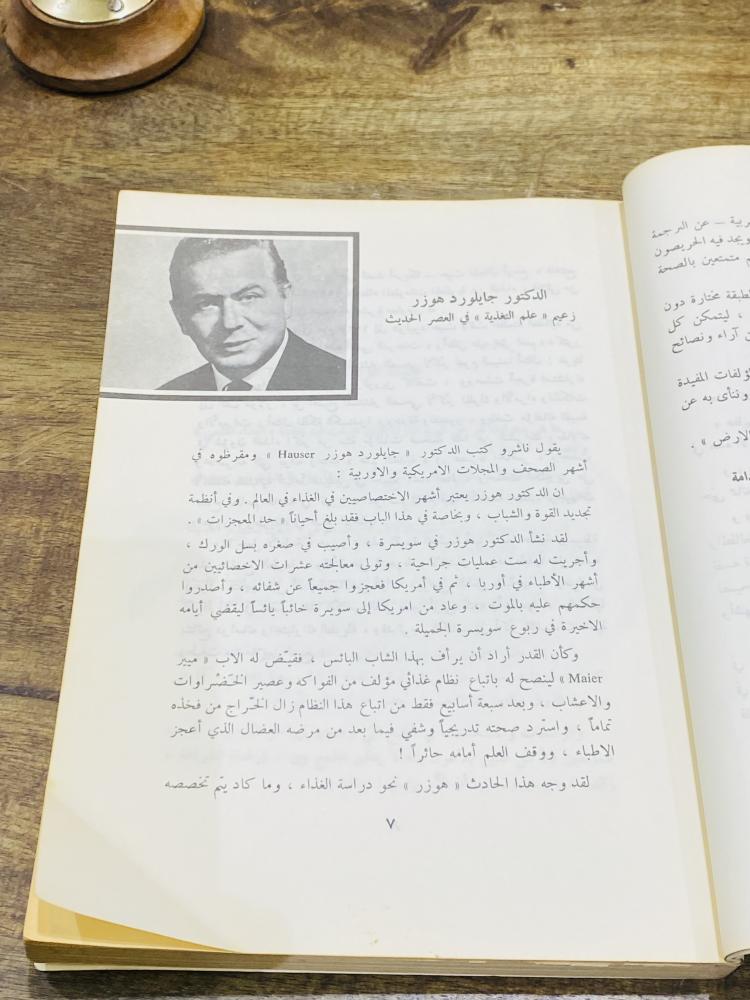 من البنود المميزة؛ كتاب بعنوان الغذاء يصنع المعجزات؛ طبع عام ١٤٠٩هـ ١٩٨٩م
