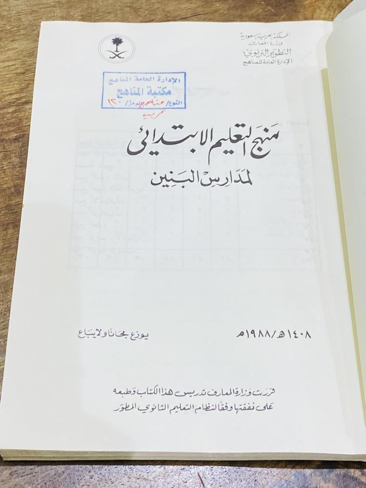 كتاب منهج التعليم الإبتدائي لمدارس البنين من إصدارات وزارة المعارف عام ١٤٠٨هـ ١٩٨٨م