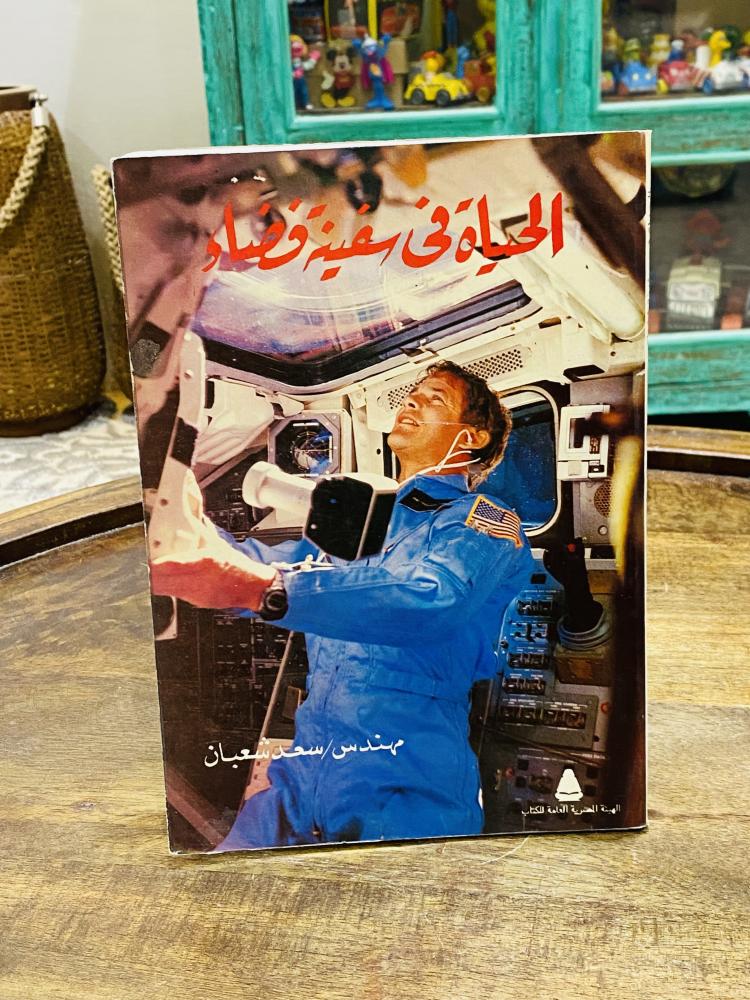 من البنود المميزة؛ كتاب بعنوان الحياة في سفينة فضاء طبع عام ١٩٩٥م