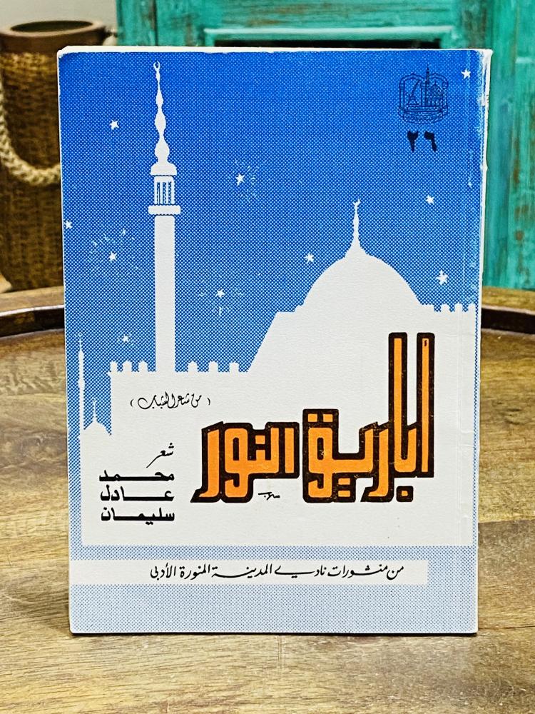 كتيب شعر بعنوان أباريق النور