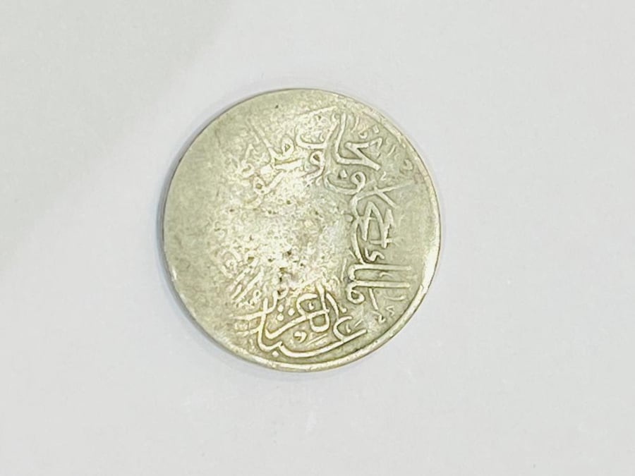من النوادر؛ نصف قرش ملك الحجاز ونجد وملحقاتها عام ١٣٤٦هـ