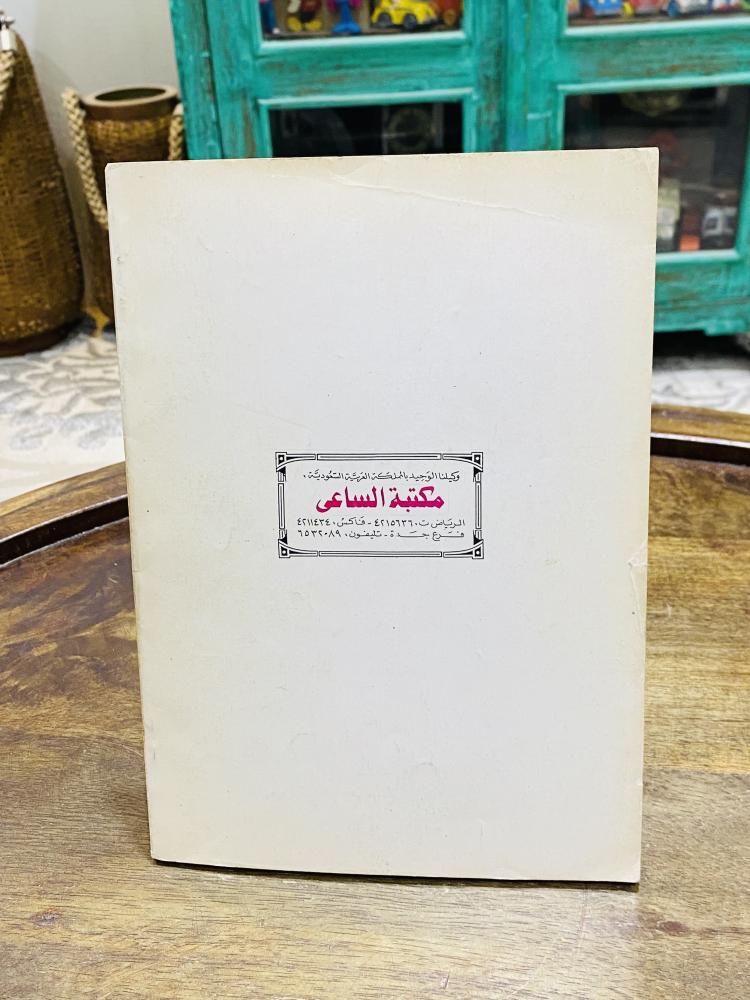 من البنود المميزة؛ كتاب بعنوان عجائب الدنيا السبع طبع في ١٤١٠هـ ١٩٩٠م