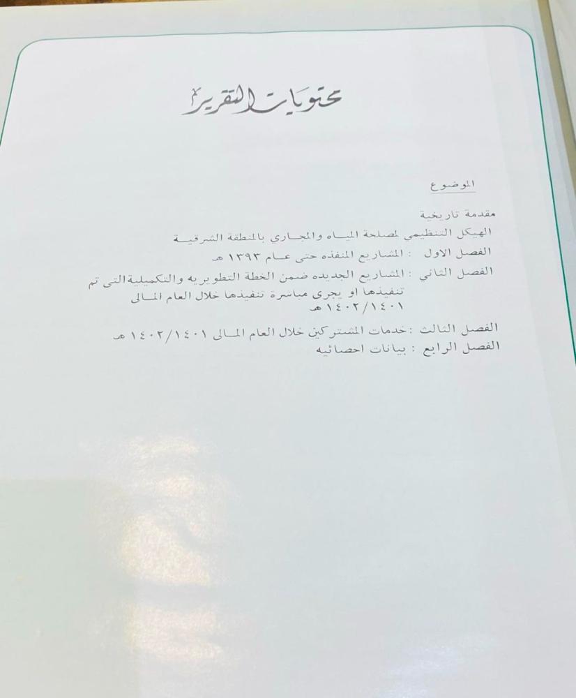 من البنود المميزة؛ مجلد لمشروع ميزانية مصلحة المياة بالمنطقة الشرقية للعام المالي ١٤٠١هـ - ١٤٠٢هـ؛ مزود بخرائط توضيحية
