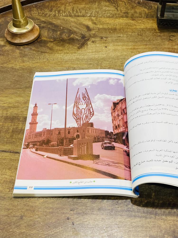 من البنود الجميلة والمميزة؛ كتاب صادر من وزارة الإعلام بعنوان الطائف عروس المصايف السعودية؛ طبع عام ١٤١٥هـ ١٩٩٤م مليء بالصور