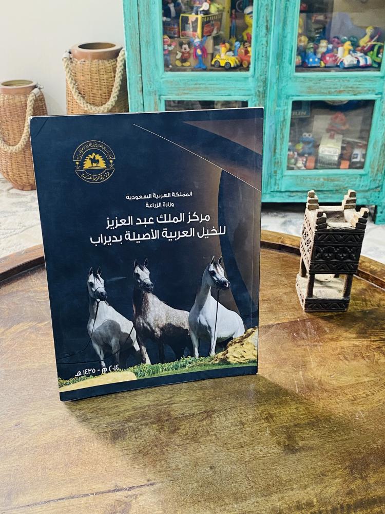 من مطبوعات وزارة الزراعة بعنوان مركز الملك عبدالعزيز للخيل العربية الأصيلة بديراب