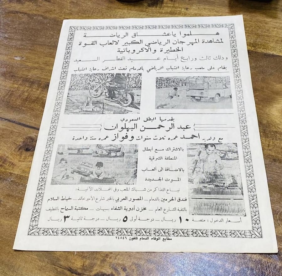 من البنود الشحيحة؛ منشورات دعائية قديمة وأصلية لحضور ألعاب القوة الخطيرة والتي يقدمها عبدالرحمن البهلوان؛ والذي أقيم في ملعب رعاية الشباب في الدمام عام ١٣٩٥هـ