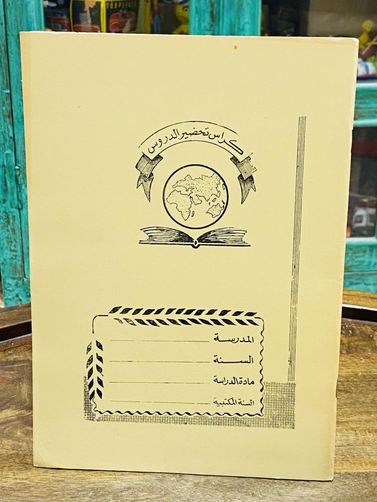 من النوادر؛ كراسة تحضير الدروس قديمة جداً عمرها أكثر من ٥٠ عام؛ ويلاحظ أيام الدراسة في الجدول من السبت إلى الخميس والإجازة يوم الجمعة فقط السعر للحبة الواحدة واللون حسب المتوفر