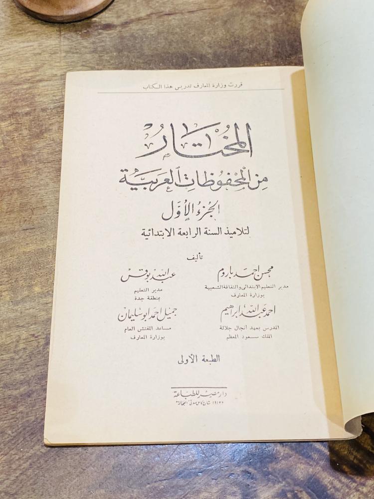 من النوادر؛ ومن المناهج التعليمية القديمة التي أقرتها وزارة المعارف السعودية للصف الرابع الإبتدائي؛ كتاب المختار من المحفوظات العربية؛ قديم جداً عمره أكثر من ٦٠ عام