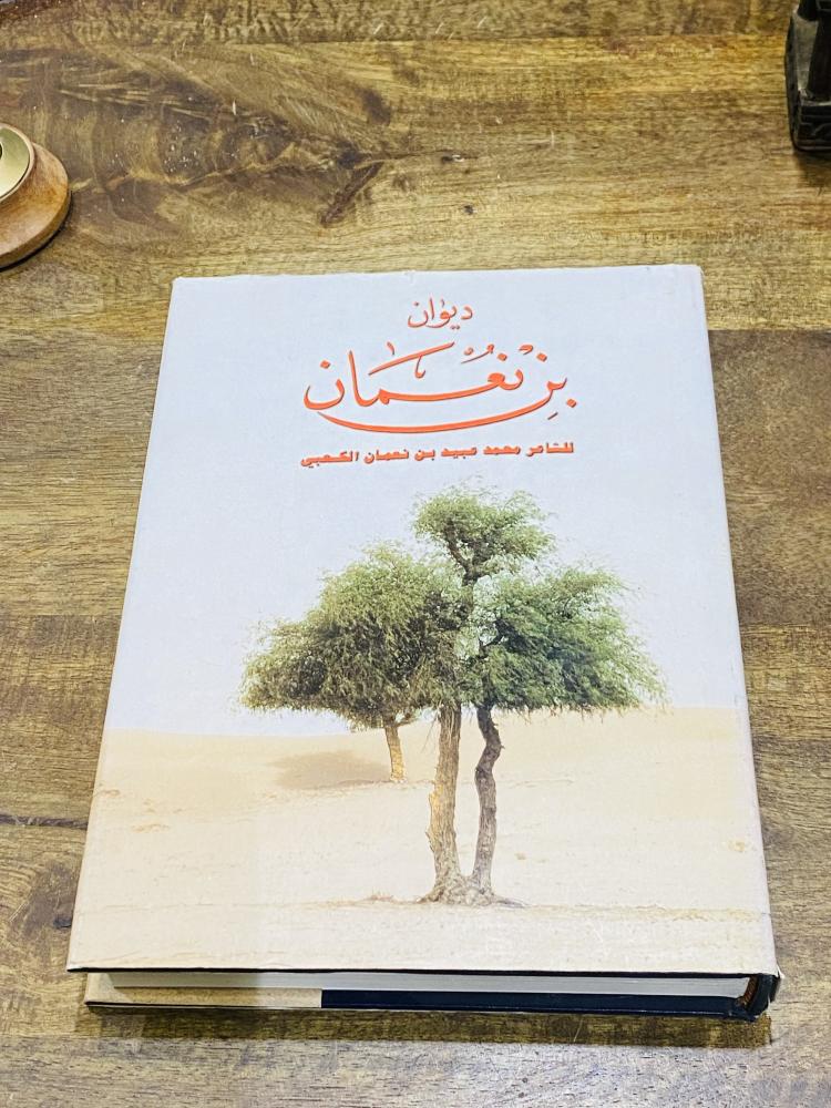 من البنود المميزة؛ كتاب بعنوان ديوان بن نعمان للشاعر محمد عبيد بن نعمان الكعبي