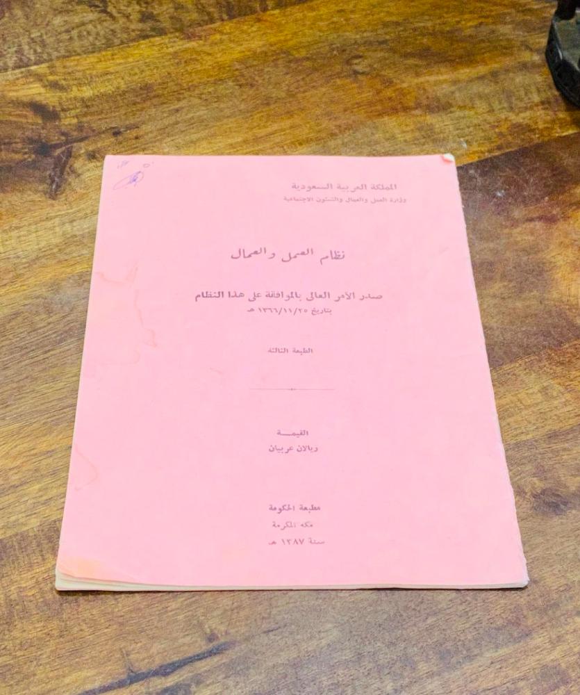 من النوادر؛ كتيب نظام العمل والعمال في المملكة العربية السعودية طبع عام ١٣٨٧هـ؛ نظيف جداً  (ك)