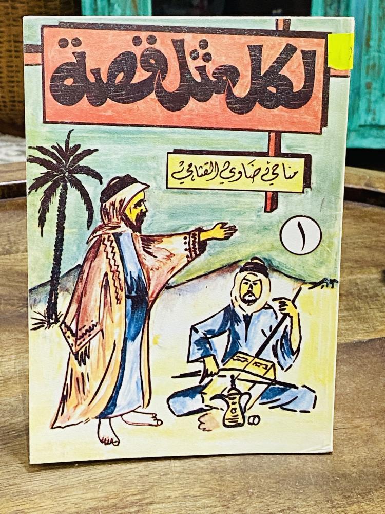 Among the distinguished items; a book for each proverb with a story; printed in 1413 AH