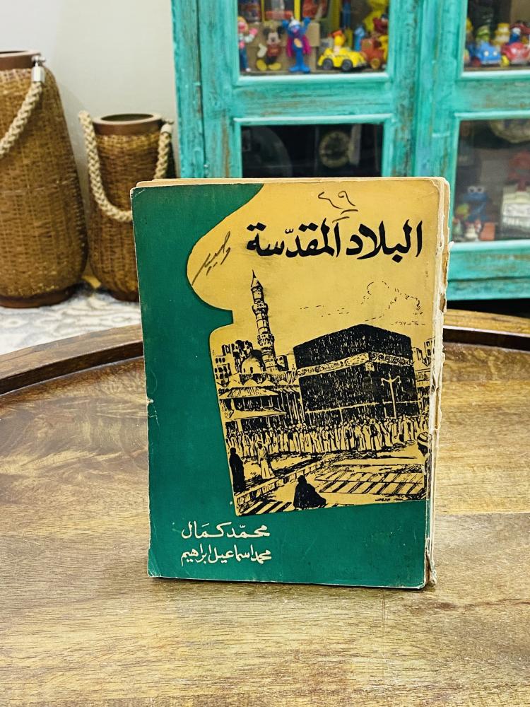 من البنود الشحيحة؛ كتيب قديم جداً بعنوان البلاد المقدسة تأليف محمد كمال؛ يحتوي على صور للحرم المكي قديمة جداً ونادرة