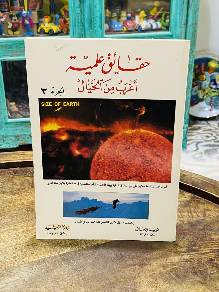 من النوادر؛  عدد ٣ أجزاء بعنوان حقائق علمية أغرب من الخيال الجزء الأول والثاني والثالث؛ عام ١٤١٠هـ - ١٩٩٠م السعر للجميع