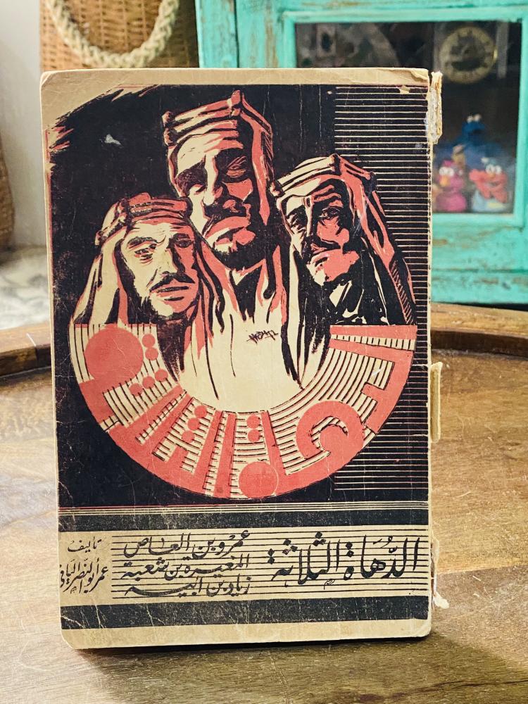 كتب قديم جداً بعنوان الدهاة الثلاثة طبع عام ١٣٦٤هـ - ١٩٤٥م
