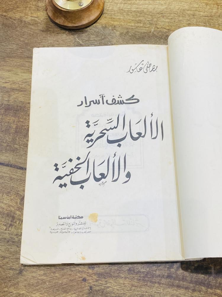 من البنود المميزة؛ كتاب بعنوان كشف أسرار الألعاب السحرية والألعاب الخفية