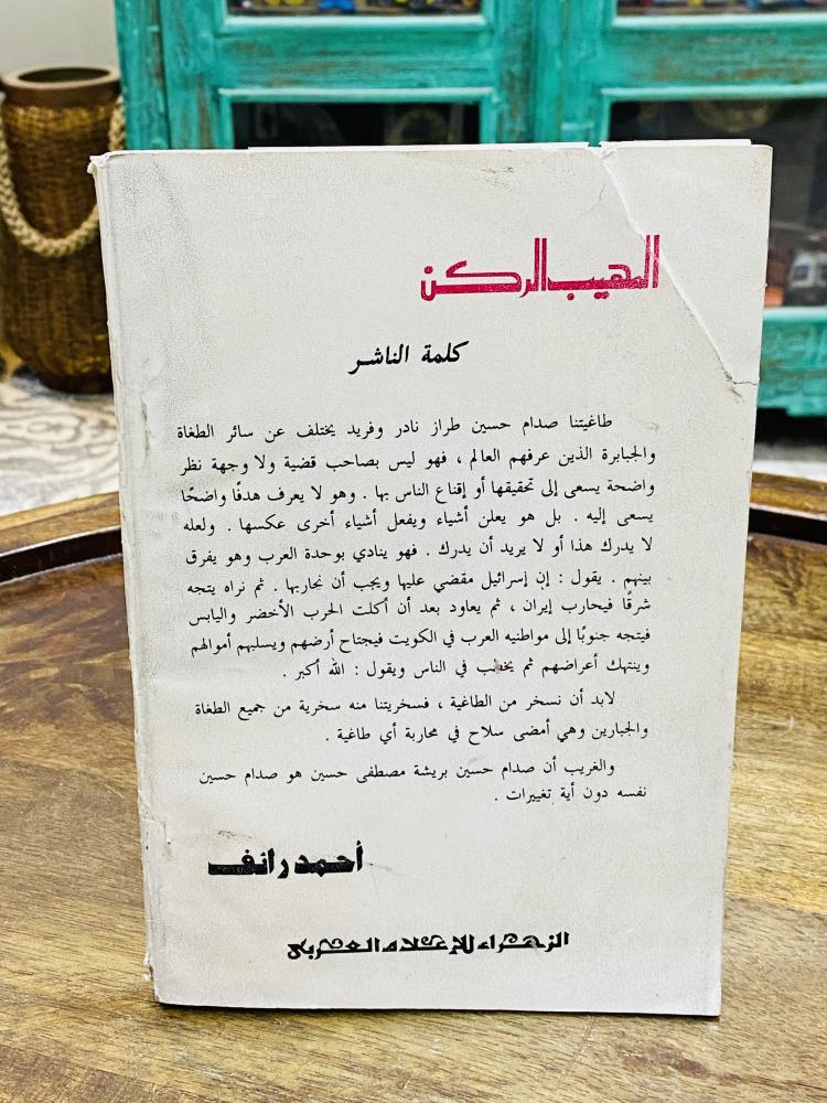 كتاب بعنوان المهيب الركن "كاريكاتير"