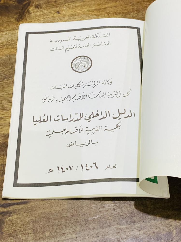 الدليل الداخلي للدراسات العليا بكلية التربية الأقسام العلمية بالرياض عام ١٤٠٦هـ